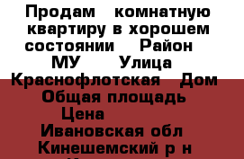 Продам 2 комнатную квартиру в хорошем состоянии. › Район ­ CМУ 5  › Улица ­ Краснофлотская › Дом ­ 5 › Общая площадь ­ 43 › Цена ­ 800 000 - Ивановская обл., Кинешемский р-н, Кинешма г. Недвижимость » Квартиры продажа   